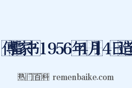 傅雷家书·1956年4月14日造句是什么意思的图片